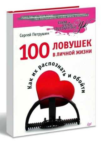 Сергей петрушин ★ 100 ловушек в личной жизни. как их распознать и обойти читать книгу онлайн бесплатно