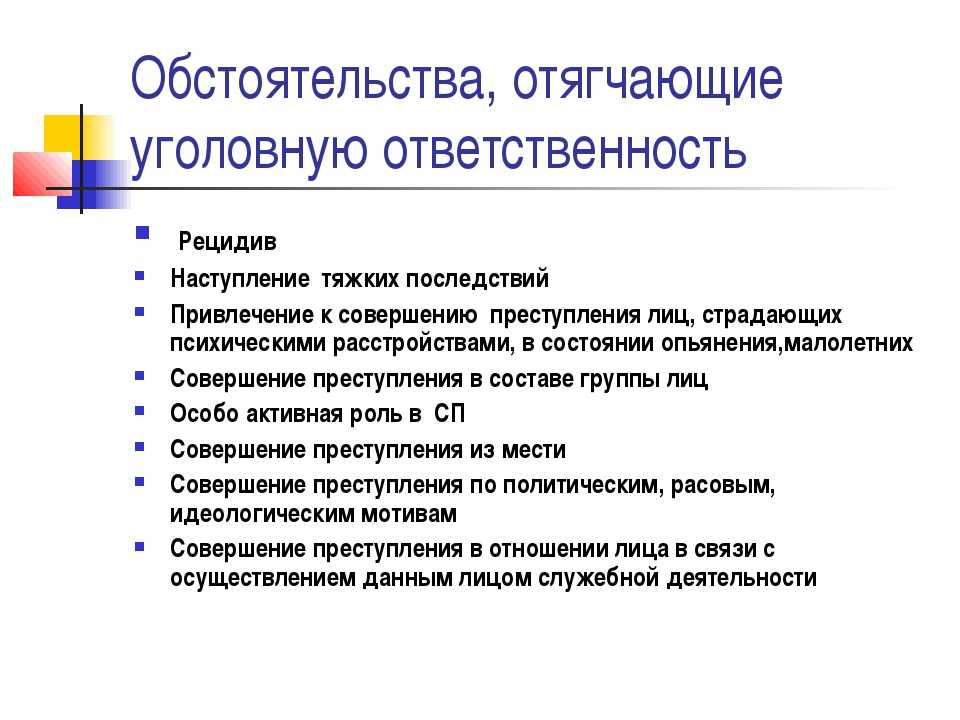 Обстоятельства смягчающие и отягчающие административную ответственность презентация