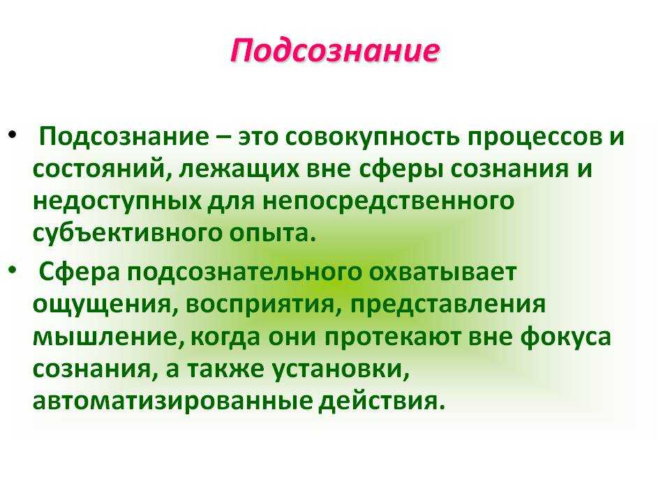 Отличие сознания от. Подсознание это в психологии простыми словами. Подсознательное это в психологии. Подсознание это в философии. Сознание и подсознание.