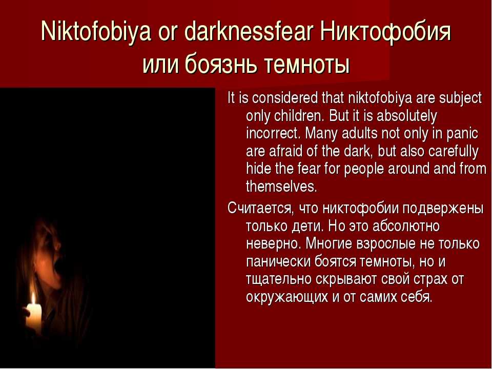 Страх темноты у детей (коррекционные игры)