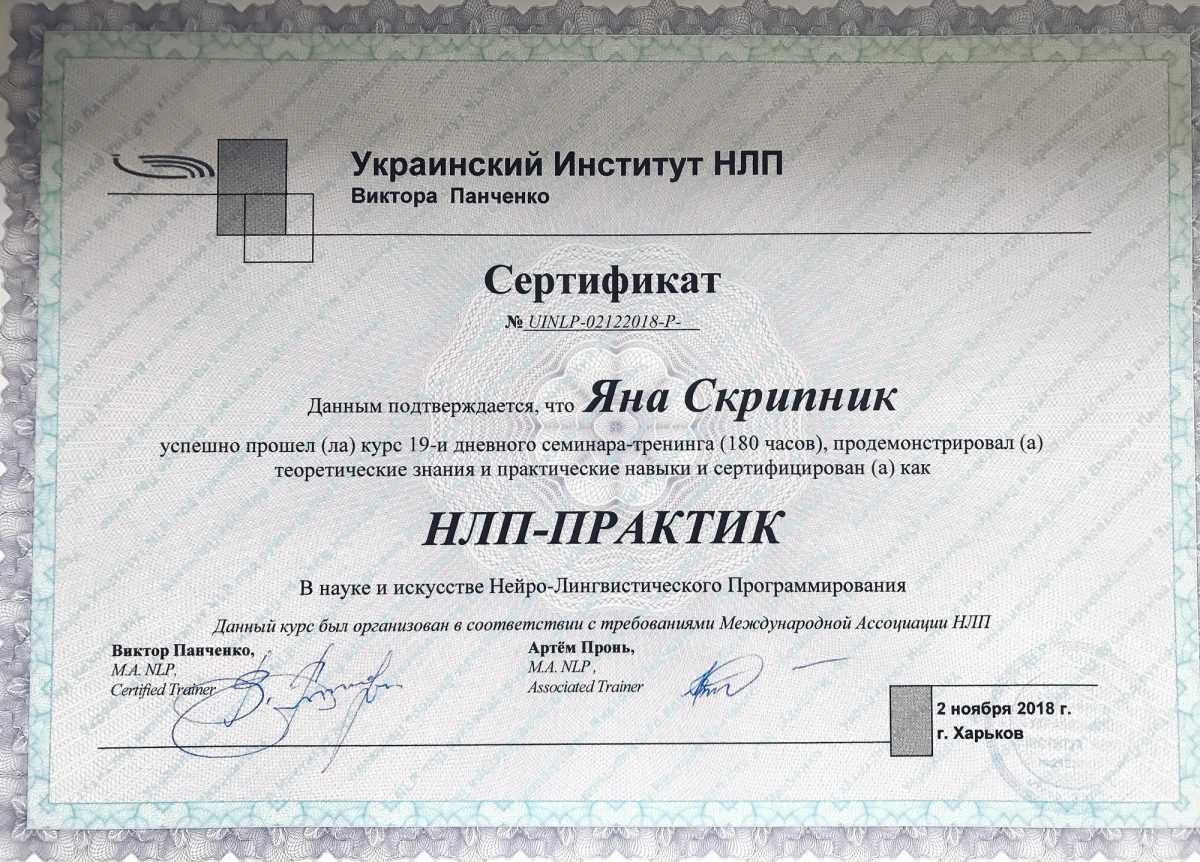 Нлп практик. Сертификат НЛП. Сертификат НЛП Практик. Институт НЛП сертификат. Институт НЛП.