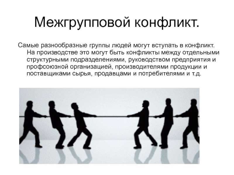 Виды конфликтов - типы и формы