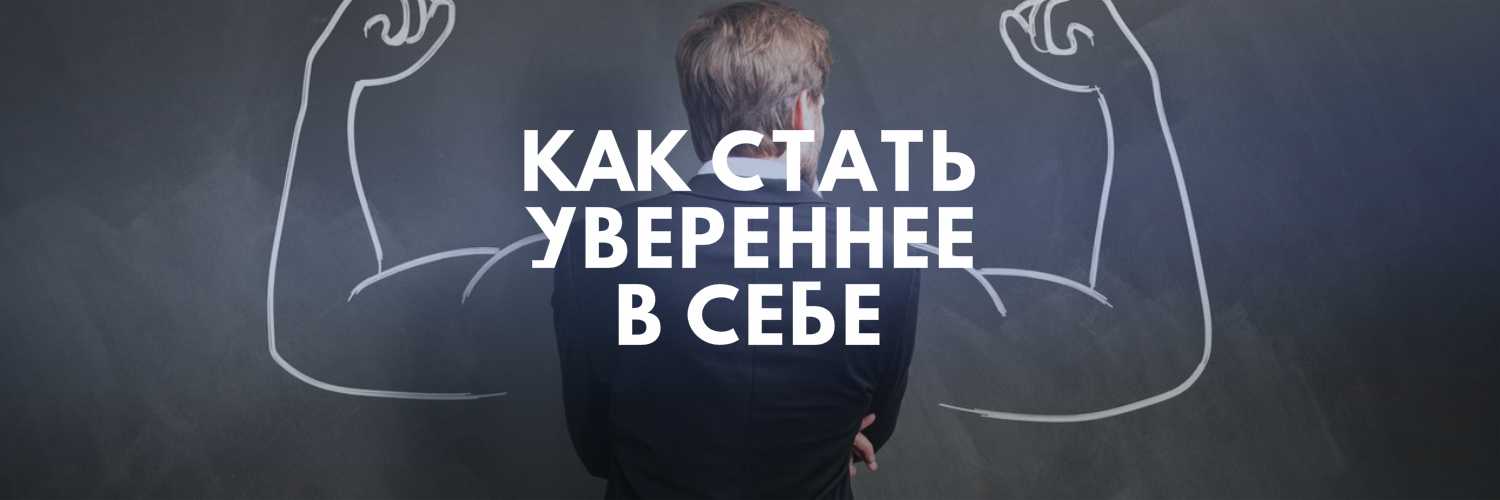 Как стать уверенной в себе — советы психолога