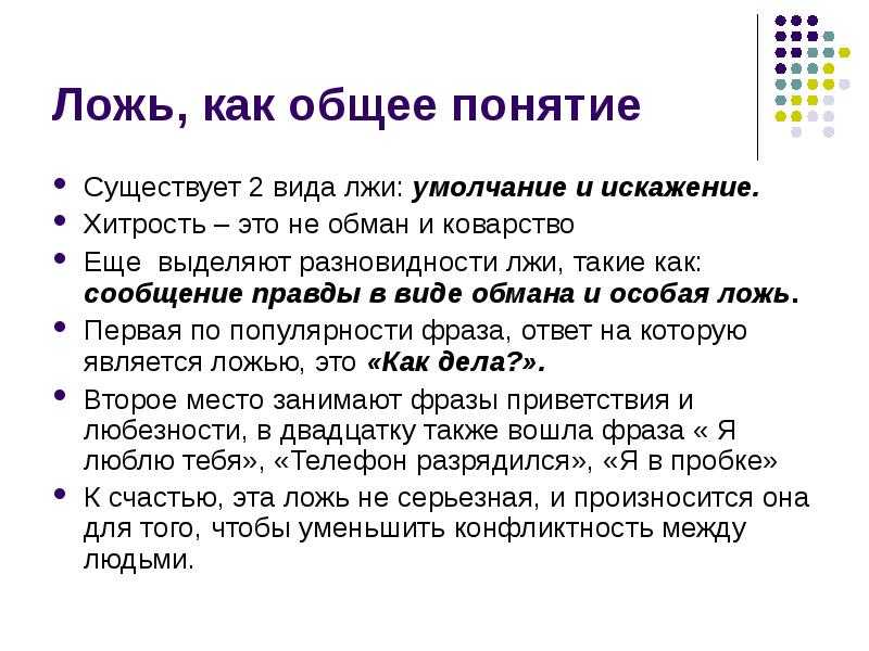 Вранье 4. Определение понятия ложь. Понятие слова ложь. Дать определение понятию ложь. Что такое ложь определение кратко.