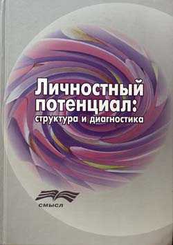 Авторов коллектив. личностный потенциал. структура и диагностика