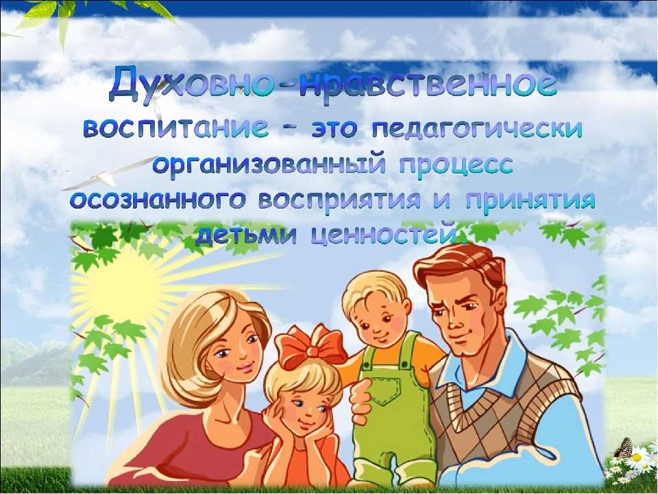 Нравственное воспитание детей в семье, детском саду и школе / mama66.ru