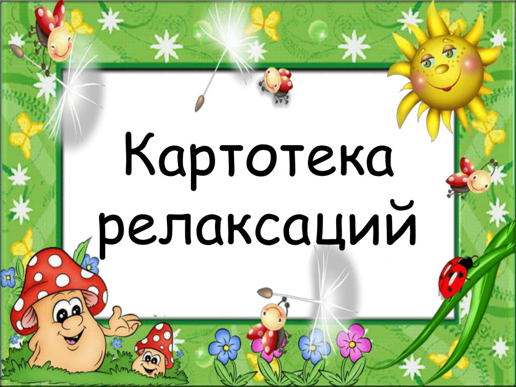 Использование релаксационных игр и упражнений как средство оздоровления детей дошкольного возраста | авторская платформа pandia.ru