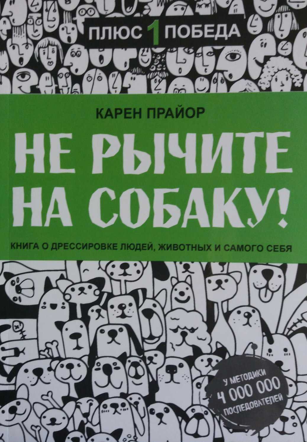 Карен прайор  «не рычите на собаку! книга о дрессировке людей, животных и самого себя!»