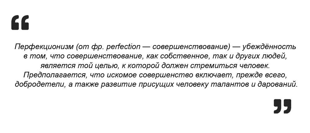 Перфекционист: кто это, определение и 4 признака перфекционизма