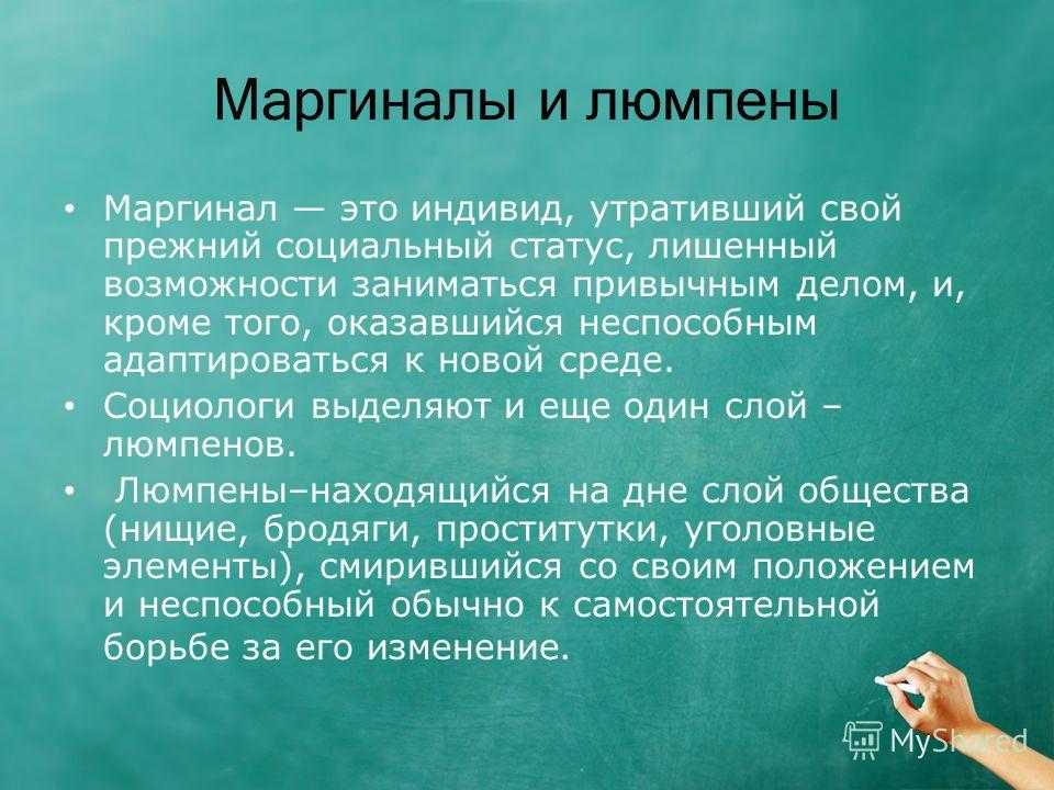 Маргинал: значение слова и признаки такого человека | medeponim.ru
