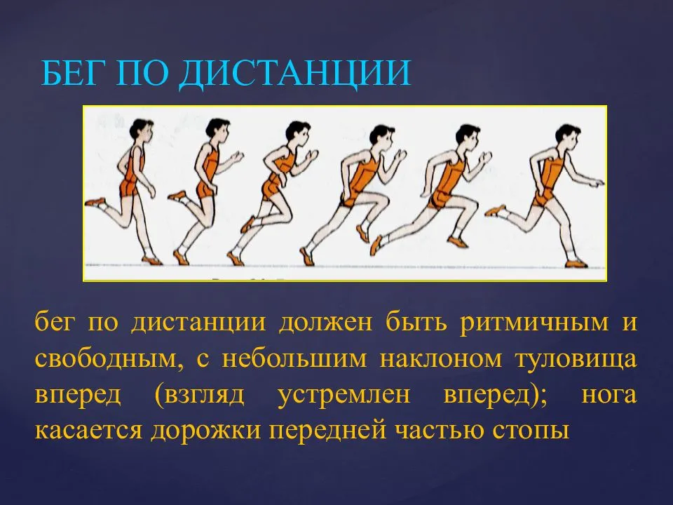 Бег расстояние. Бег по дистанции. Бег на короткие дистанции презентация. Техника бега по дистанции. Совершенствование бега на средние дистанции.