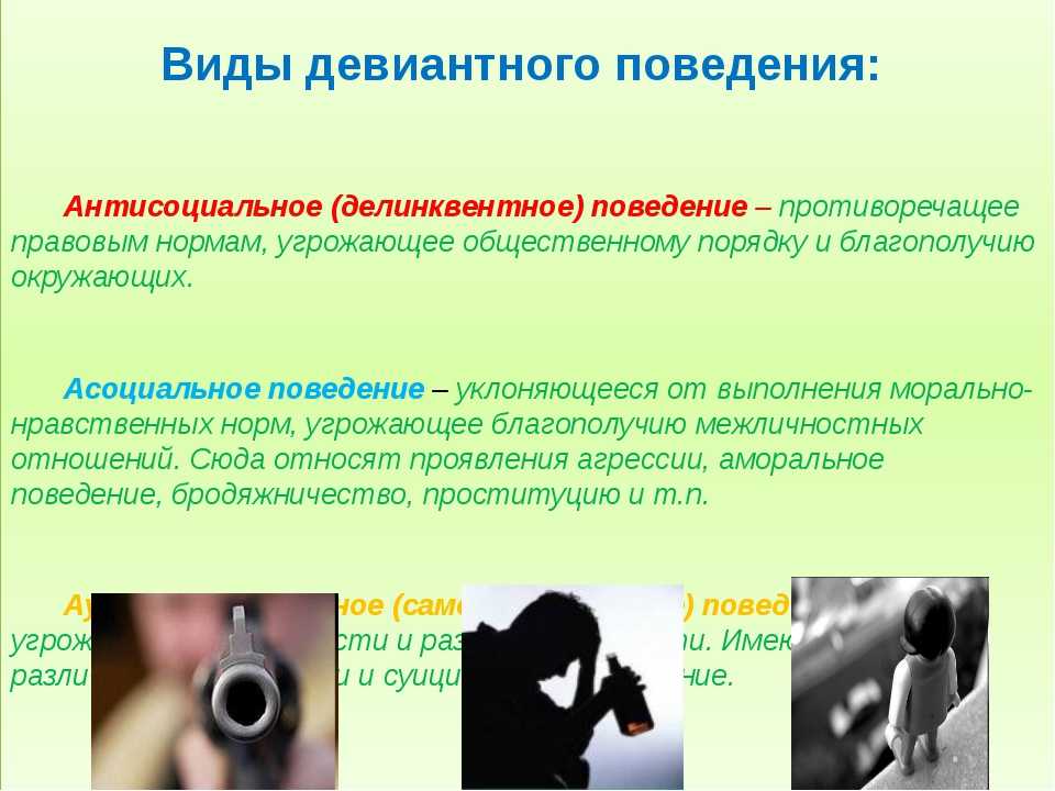 Антисоциальное поведение картинки