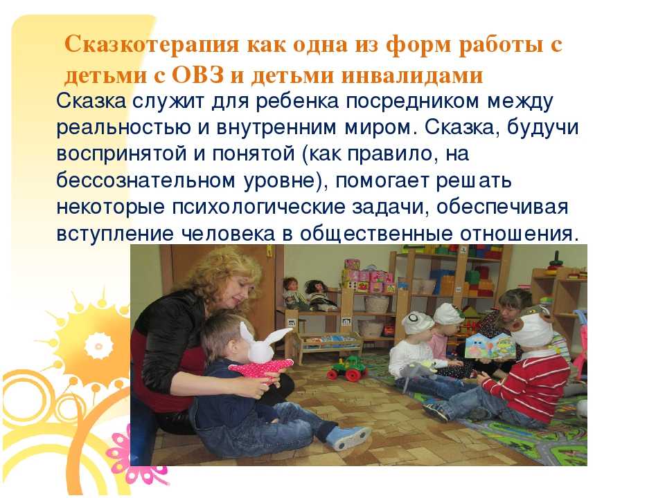 Проект сказкотерапия. Сказкотерапии для дошкольников. Сказкотерапия в работе с детьми с ОВЗ. Сказкотерапия для детей инвалидов. Сказкотерапия методика.