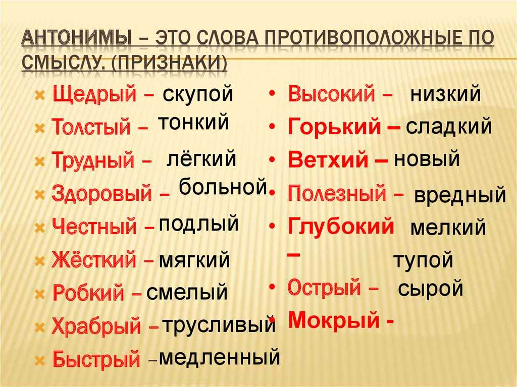 Антоним к слову сложное. Слова антонимы. Антонимы примеры. Слова противоположные по смыслу. Протива положные слова.