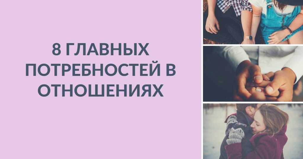 Нужда в отношениях. Потребности в отношениях. 8 Потребностей в отношениях. Психологические потребности в отношениях. 8 Базовых потребностей в отношениях.