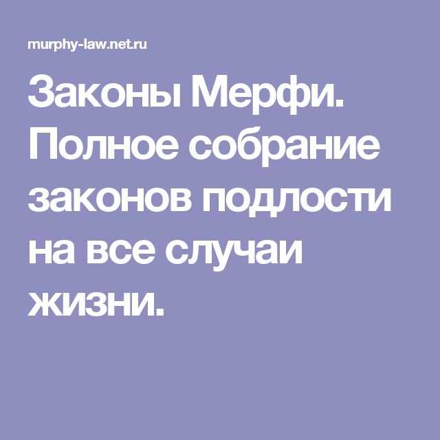Закон мерфи - в науке и жизни
