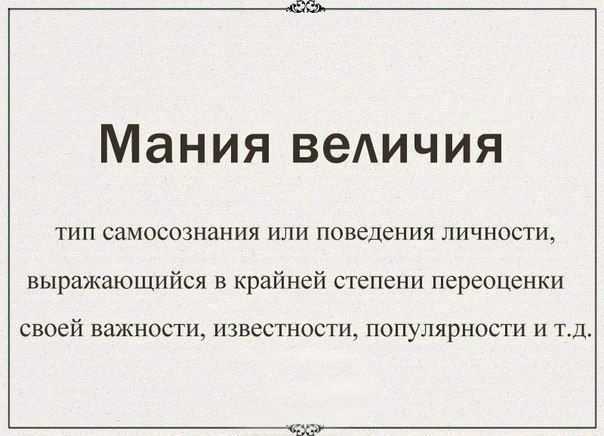 Мания величия, описание заболевания на портале medihost.ru