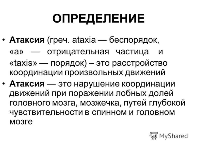 Симптомы и лечение мозжечковой статической атаксии - sammedic.ru