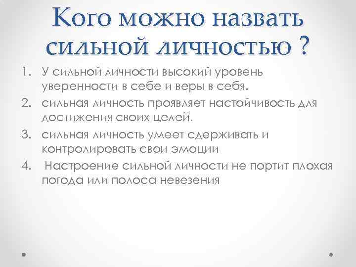 Эссе на тему личность человека. Сильная личность. Кого можно назвать личностью. Кого можно назвать сильной личностью. Доклад о сильной личности.