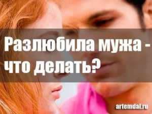 Как полюбить мужа заново