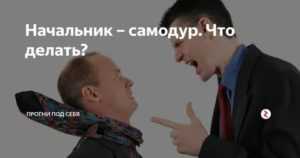 Если ваш руководитель — настоящий самодур