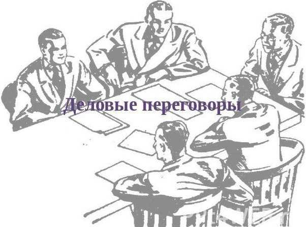 Как вести деловые переговоры с клиентами и партнерами: правила, рекомендации | calltouch.блог