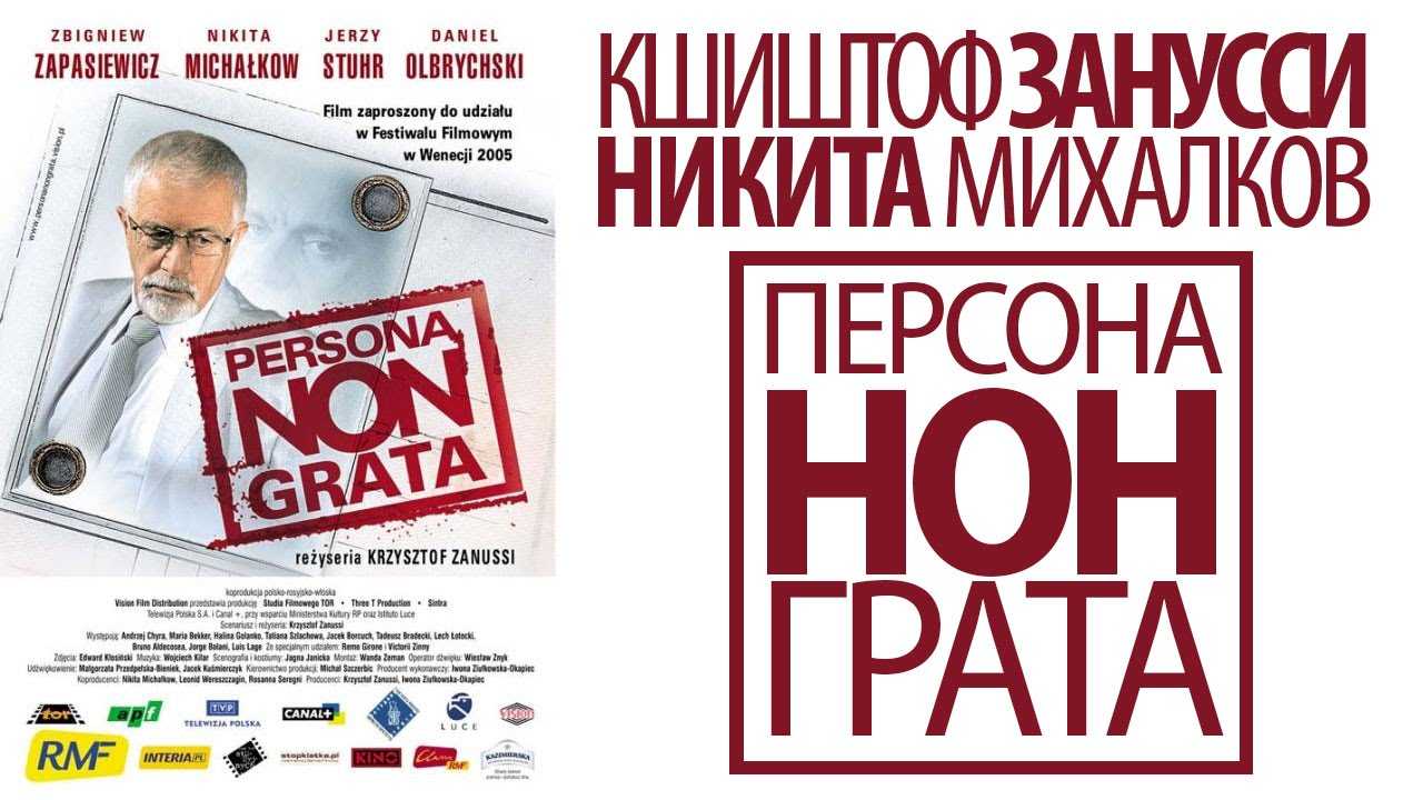 Персона нон грата