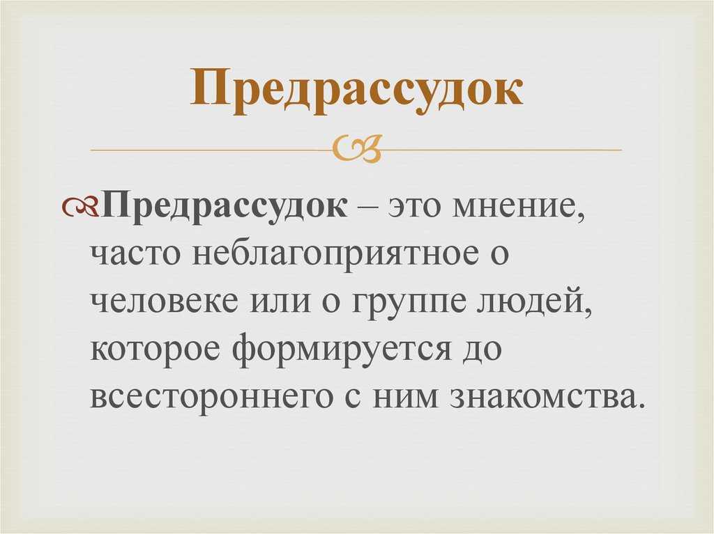 Что такое предрассудки примеры. Смотреть фото Что такое предрассудки примеры. Смотреть картинку Что такое предрассудки примеры. Картинка про Что такое предрассудки примеры. Фото Что такое предрассудки примеры