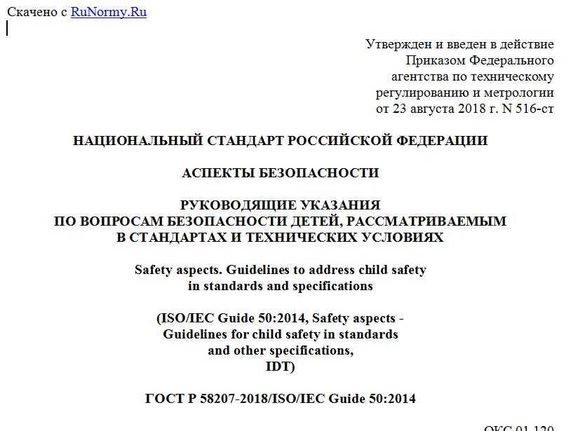 Скачать гост р 58207-2018 аспекты безопасности. руководящие указания по вопросам безопасности детей, рассматриваемым в стандартах и технических условиях