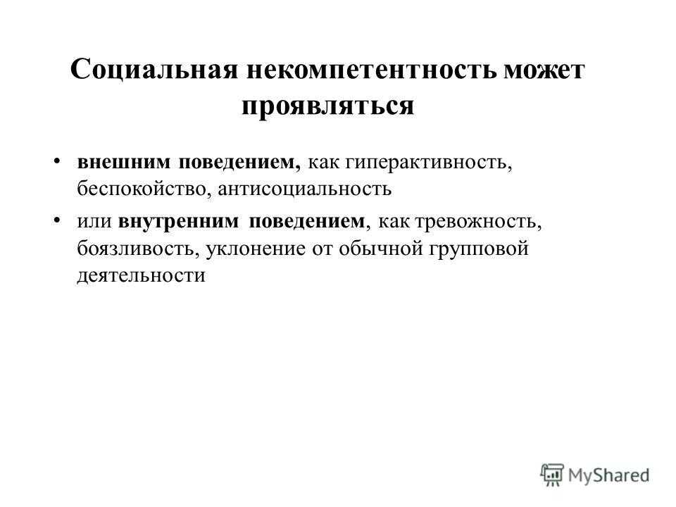 Признаки антисоциального поведения. Асоциальность. Асоциальность социальное безразличие. Социальная некомпетентность это. Асоциальность и антисоциальность различия.