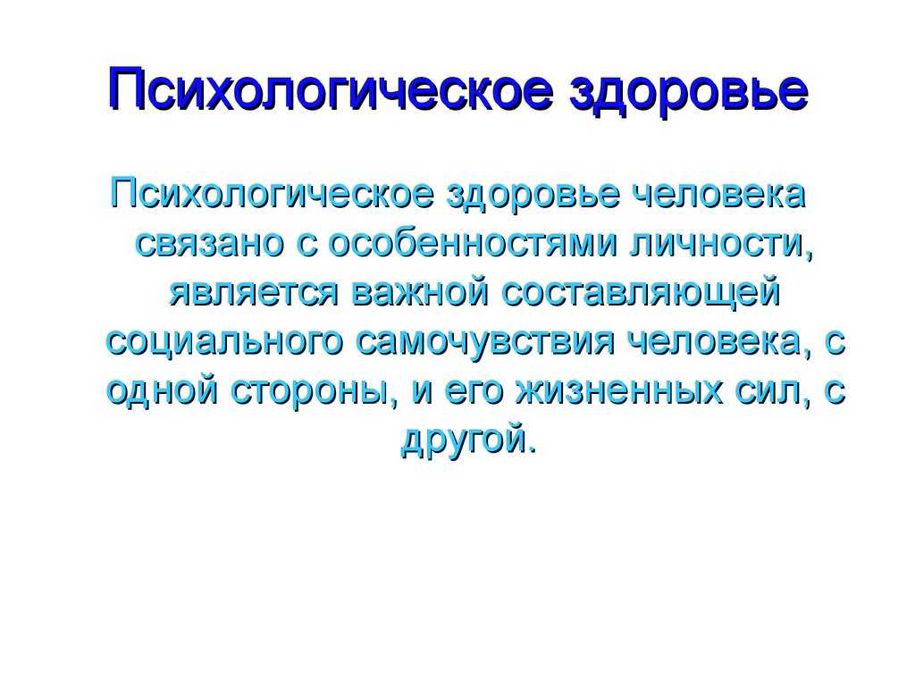 Психологическое здоровье презентация