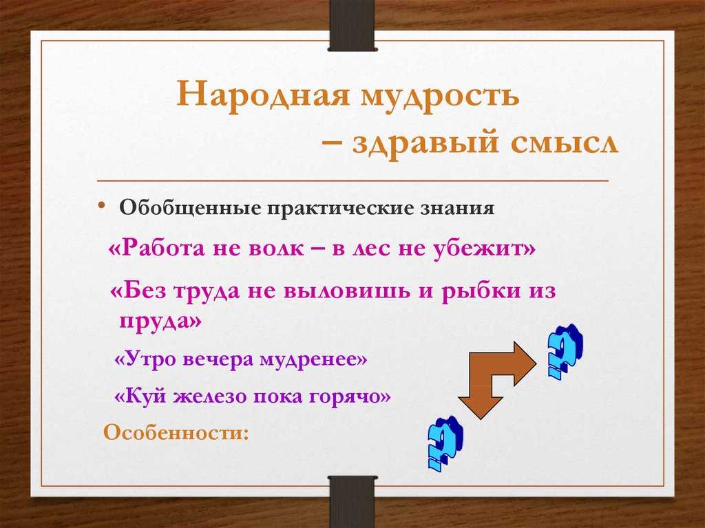 Здравый смысл - это... определение, особенности и интересные факты :: syl.ru