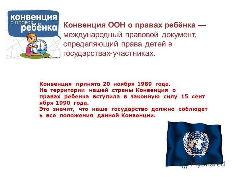 Россия ратифицировала конвенцию о правах ребенка в. Конвенция ООН О правах ребенка. Конвенция о правах ребенка основные группы прав защиты детей. Конституция ООН О правах ребёнка.