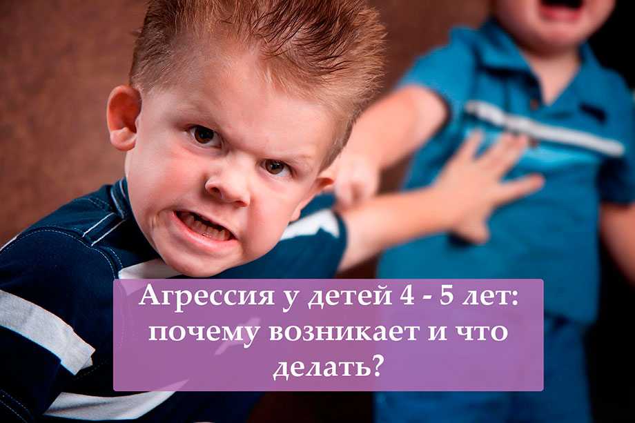 Ребенок стал агрессивным. 6 причин агрессивного поведения у детей. агрессия у детей