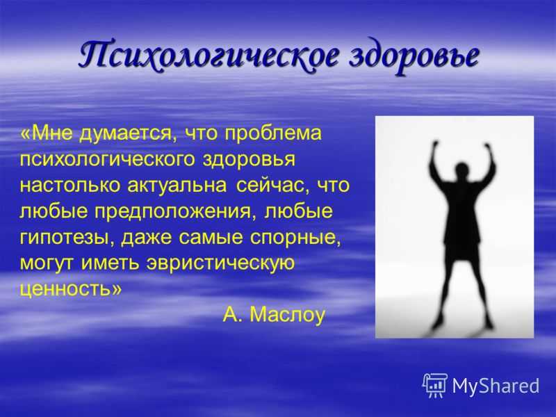 Психическое здоровье