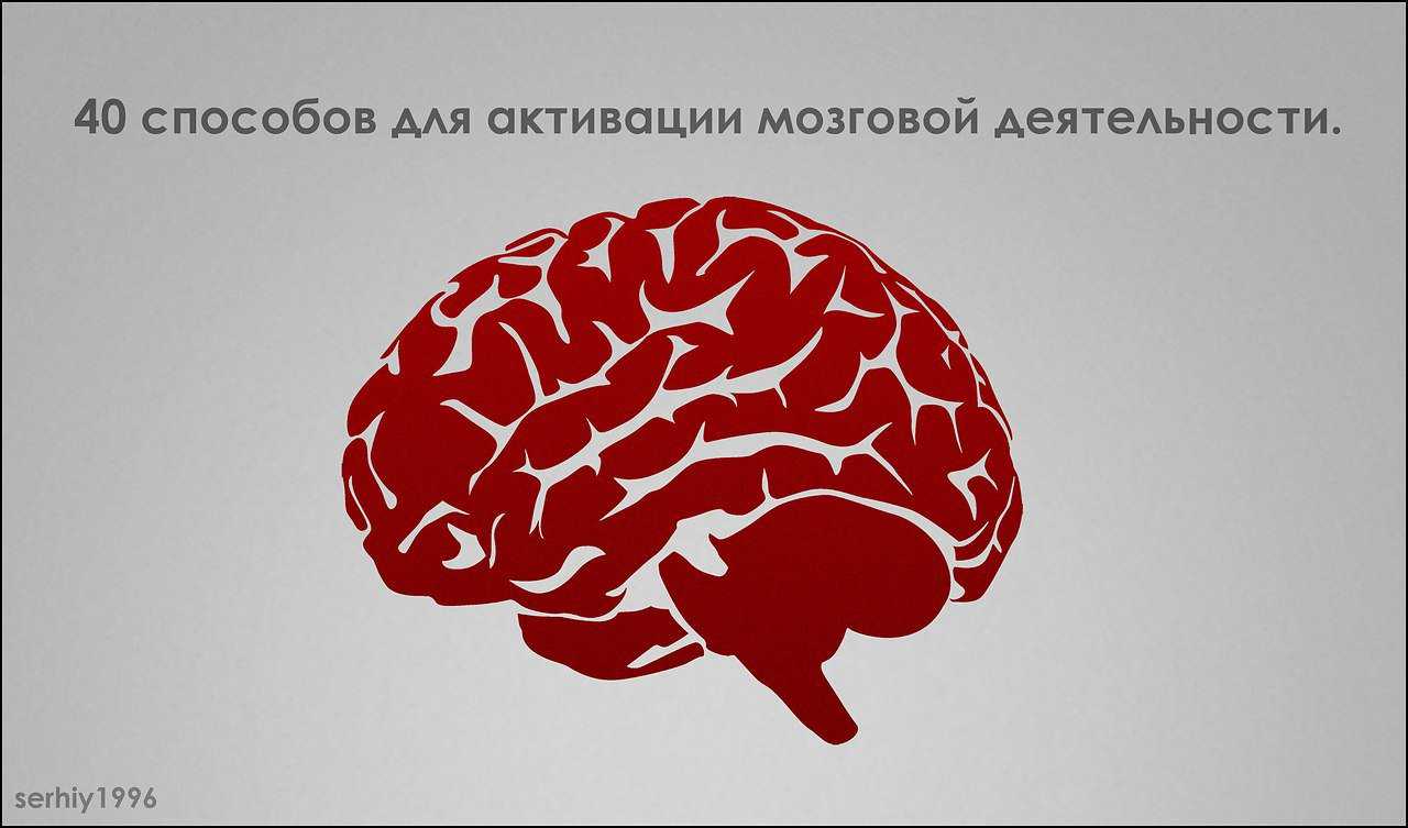 Используйте свой мозг для изменений. Мозг думает. Мозги думают. Мозг думай. Активация головного мозга.