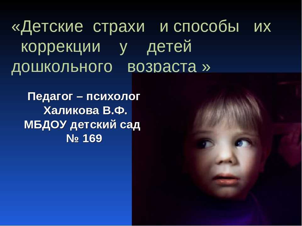 Страхи детей : полезные статьи и рекомендации специалистов на портале ya-roditel.ru.