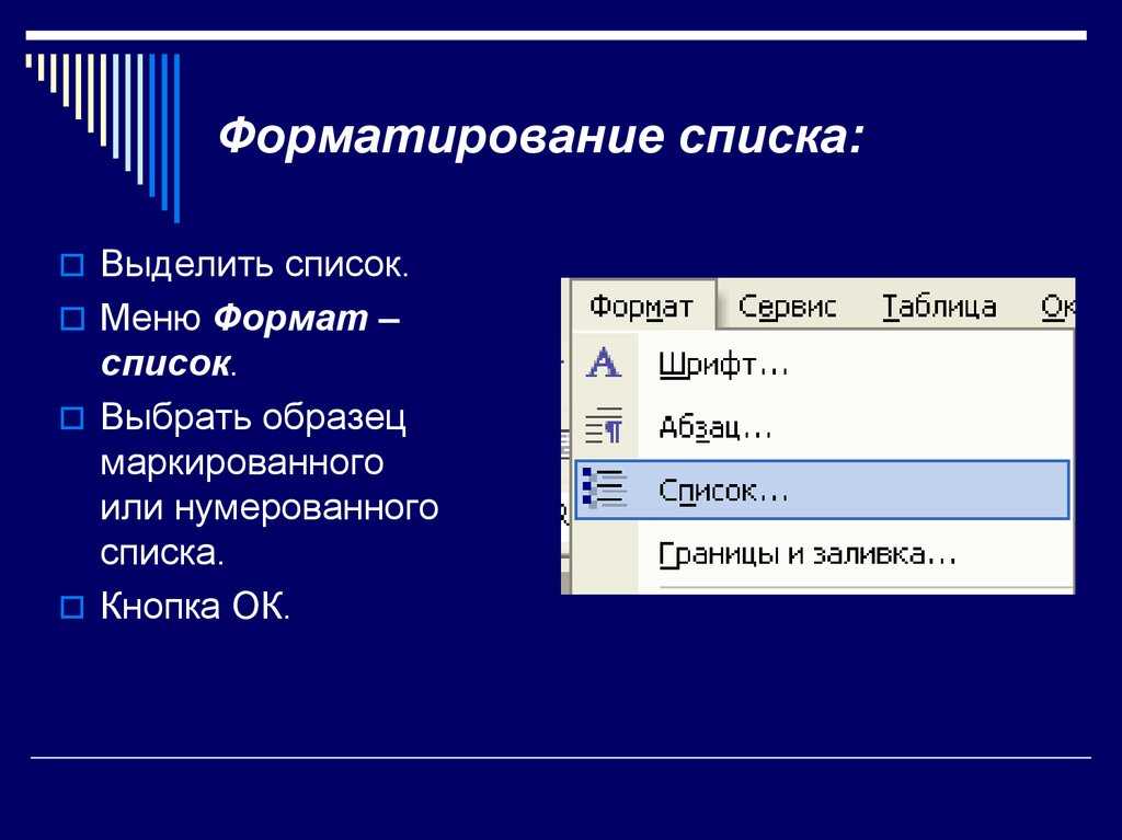 Выделить списком. Форматирование списков. Форматированный список. Изменение и форматирование списков.. Способы форматирования.