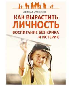 Как вырастить личность. воспитание без крика и истерик - леонид сурженко, скачать книгу бесплатно