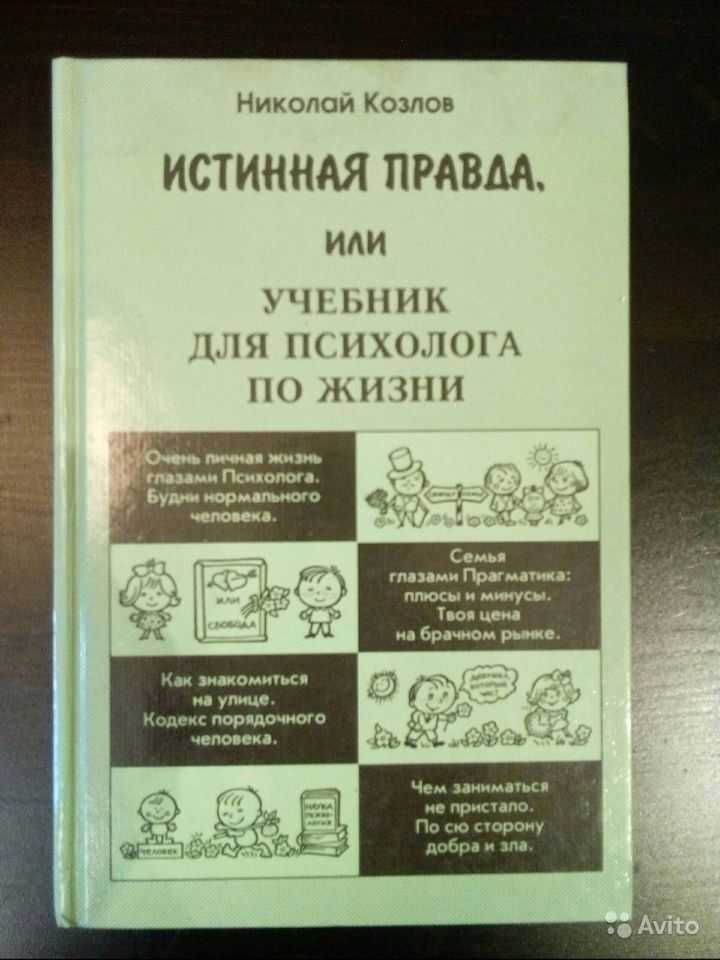 Истинная правда читать