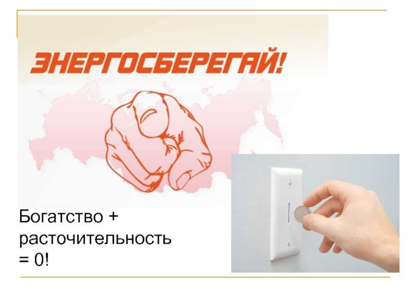 Почему расточительство является злом