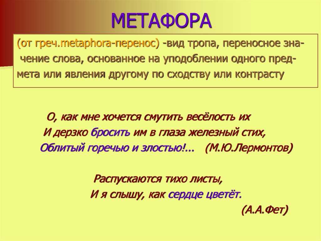 Метафоры в литературных произведениях. Метафора примеры. Примеры метафоры в стихах. Сравнение в стихах примеры. Примеры метафоры в литературе.