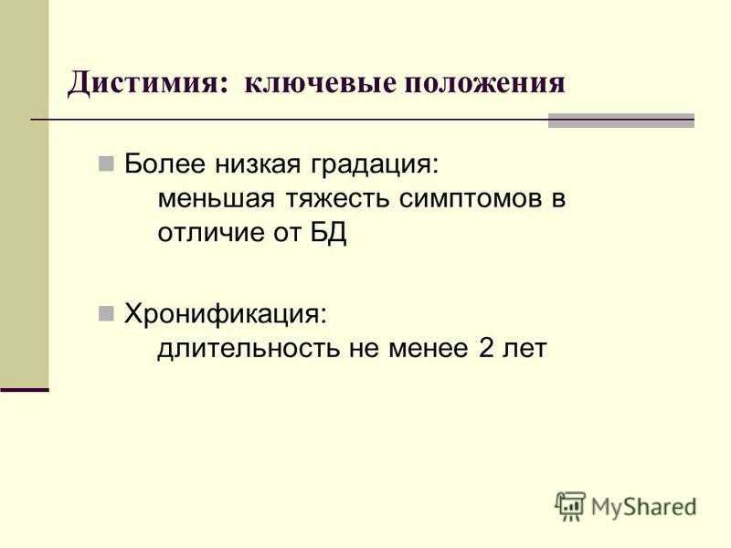 Лечение дистимии