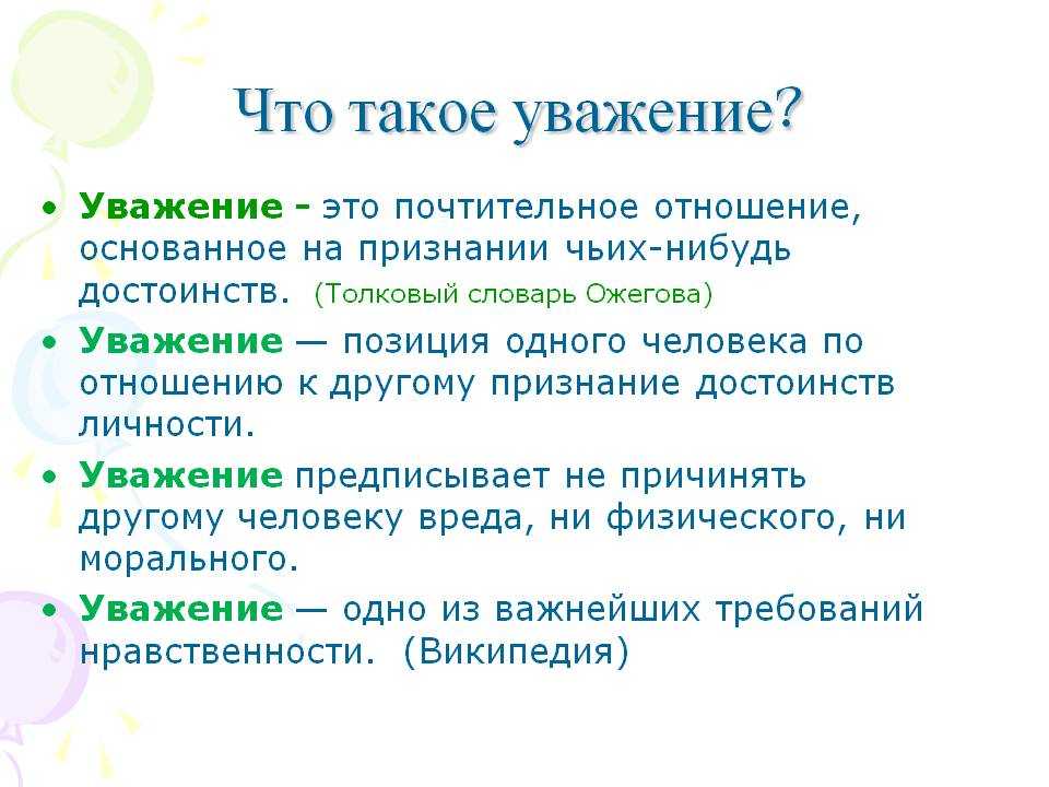 Презентация на тему что такое уважение