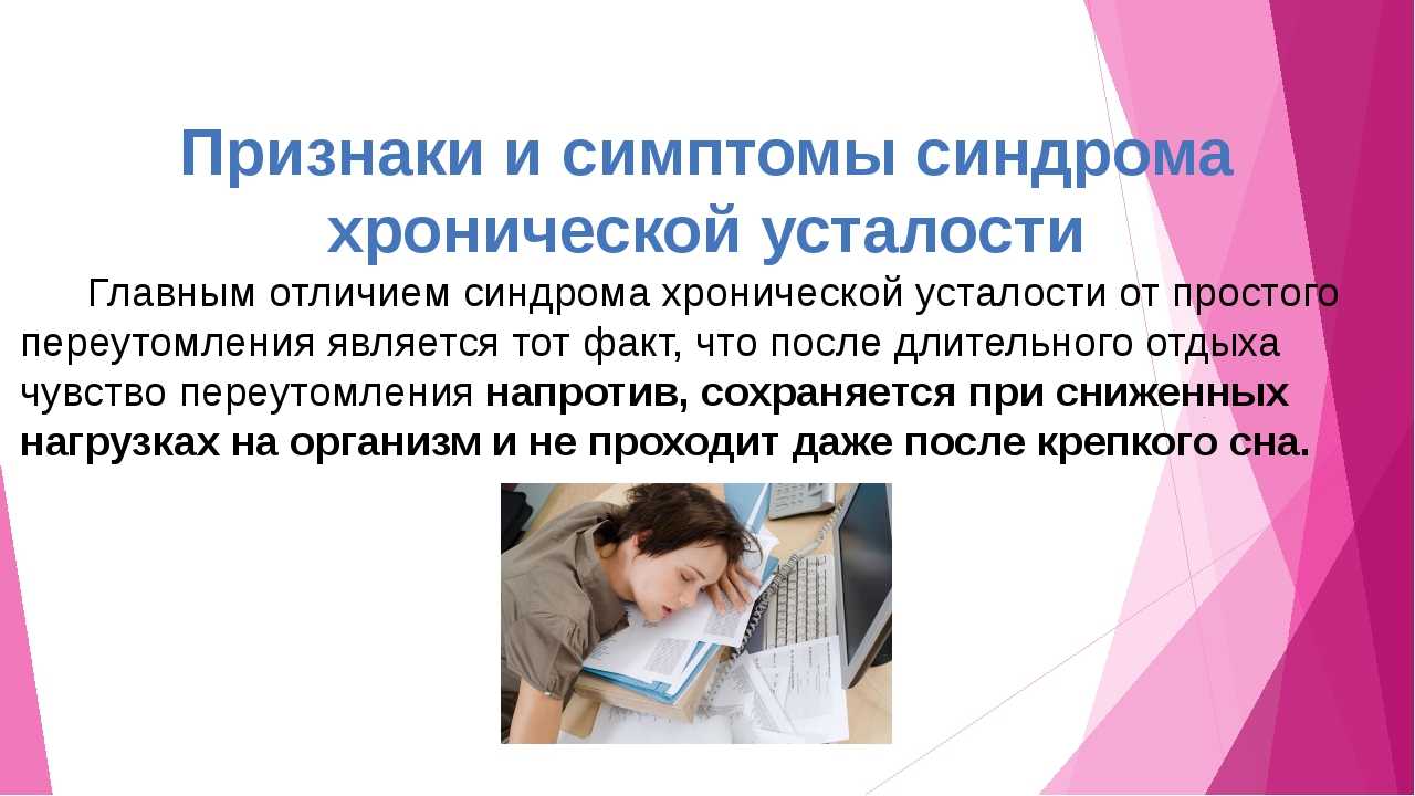 Признаки умственного утомления. Симптомы усталости. Профилактика синдрома хронической усталости. Симптомы усталости и переутомления. Синдром хронической усталости симптомы.