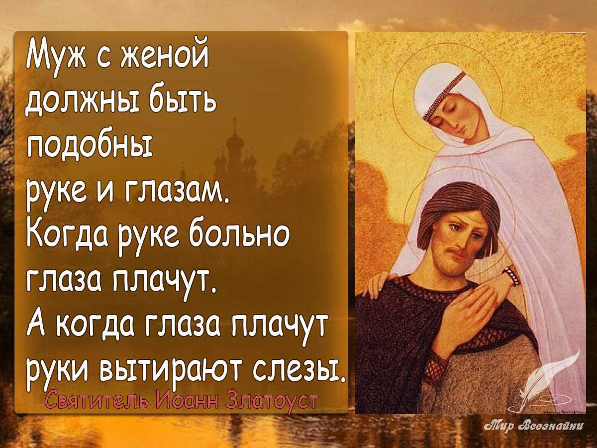 Святые женщины и мужчины. Православные цитаты о любви. Муж с женой должны быть подобно руке и глазам. Муж и жена цитаты. Православные цитаты о семье.