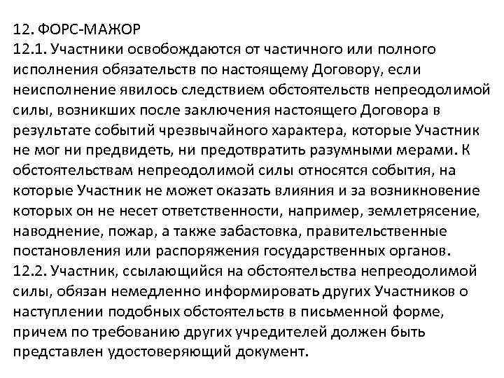 Форс мажор в договоре поставки образец