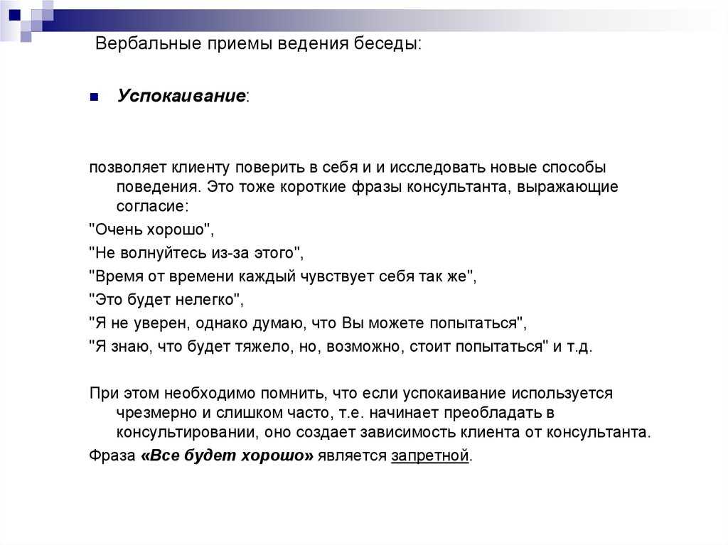 Тема: основные приемы и техники ведения консультативной беседы (стр. 1 ) | контент-платформа pandia.ru