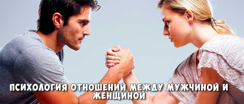 Психология взаимоотношений между мужчиной и женщиной