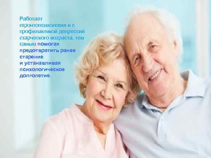 Что такое геронтопсихология